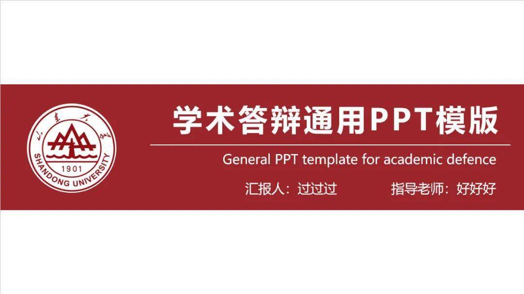 山大主题的学术ppt模板你get了吗