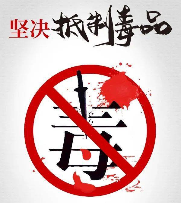 珍爱生命,远离毒品 来源:兰山公安 返回搜 责任编辑