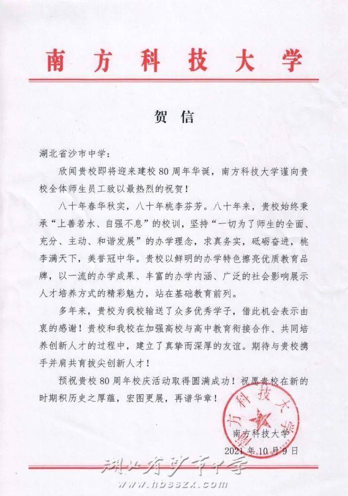 校庆南方科技大学发来贺信