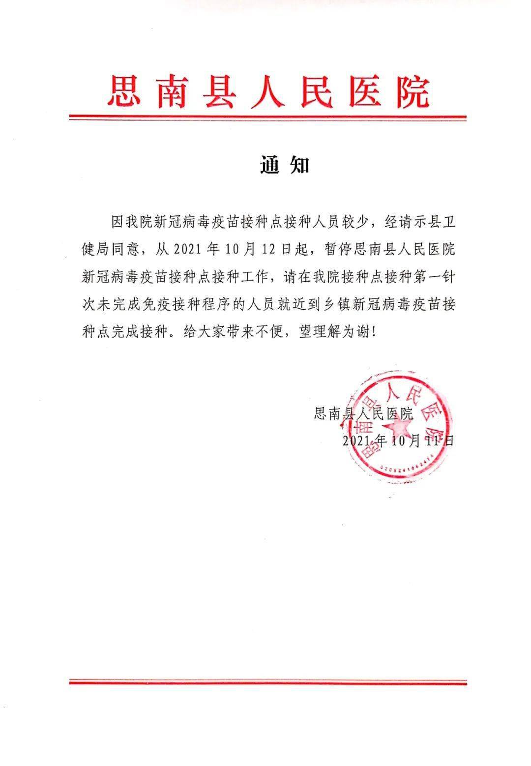 公告| 明天起,思南县人民医院暂停新冠病毒疫苗接种工作