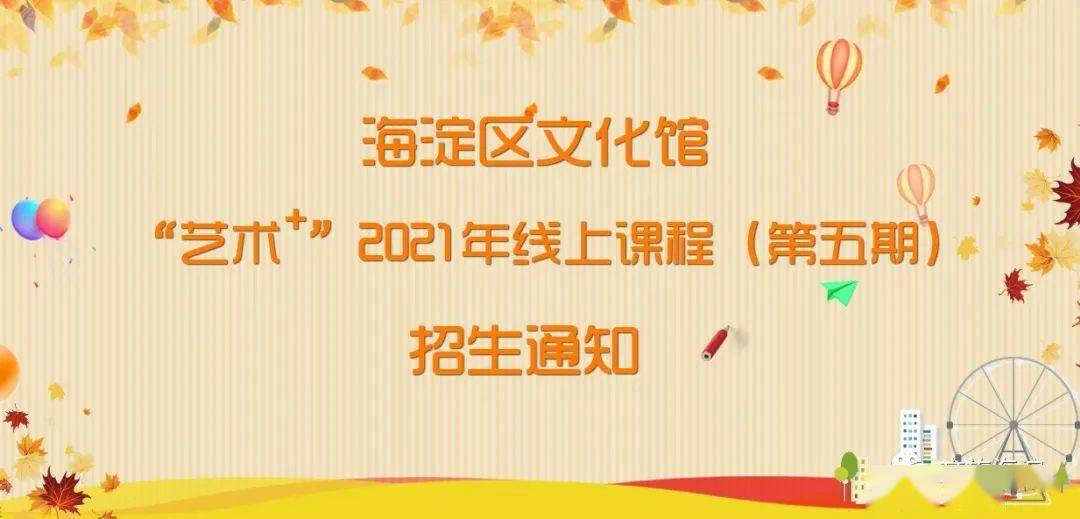 【在线报名】海淀区文化馆"艺术 "2021年线上课程(第五期)招生通知