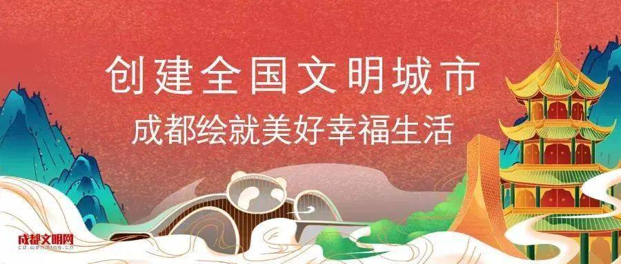 争创全国文明典范城市成都成华在行动成华融媒