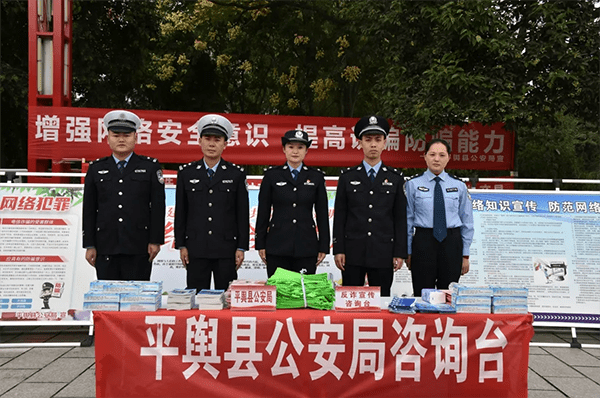 平舆县公安局积极开展网络安全周宣传活动