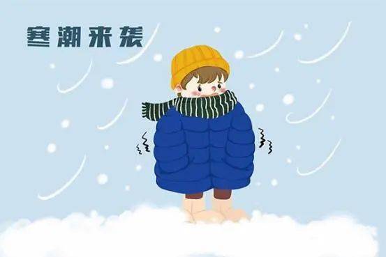 防灾减灾科普冷冷冷寒潮天气来袭这些知识点请牢记