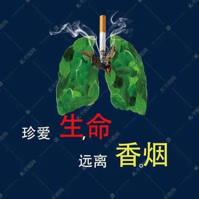 健康教育 |吸烟有害健康