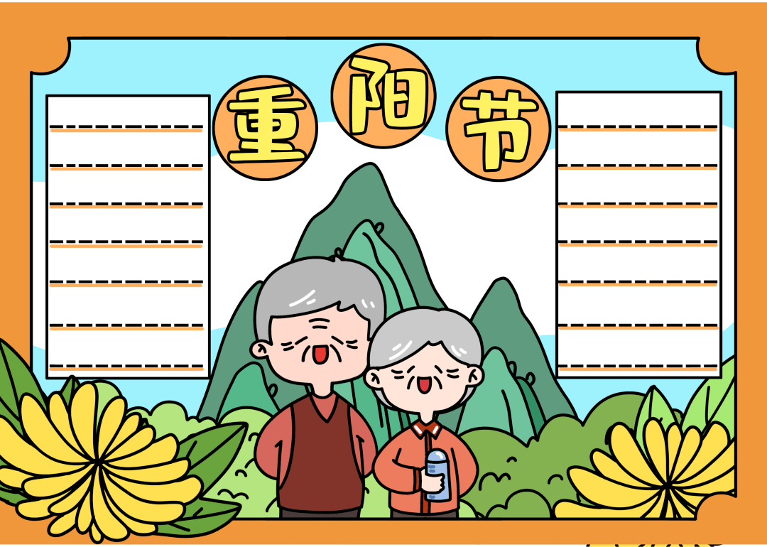 重阳节手抄报来了!好句好诗 祝福话语 模板素材全都有