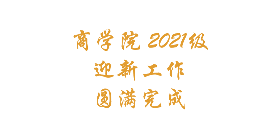 新起点·新征程·新希望 ·夜幕降临,满足返校条件的2021级新生们