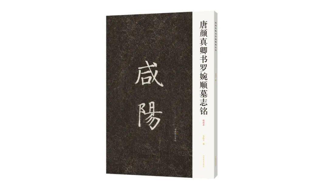 颜真卿鲜见小楷作品《唐颜真卿书罗婉顺墓志铭》