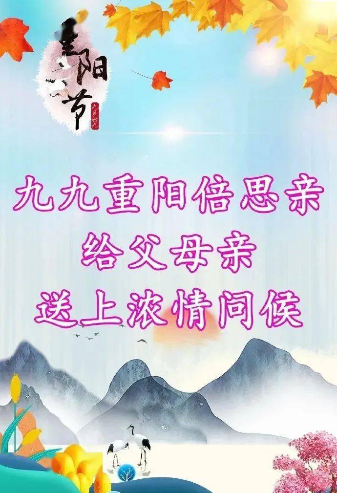 2021九月初九最新重阳节祝福语大全,重阳节九九祝福语