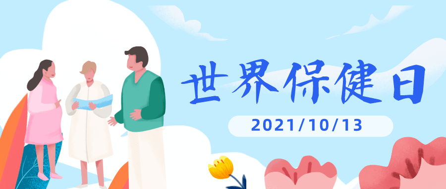 "世界保健日"期间,包括中国在内的世界卫生组织各会员国,都举行纪念