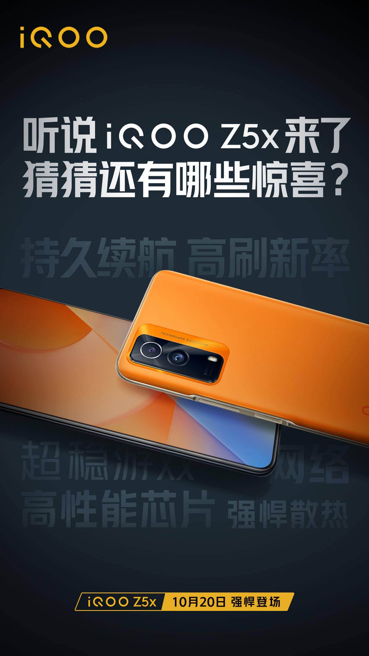 iqoo z5x 定于 10 月 20 日发布:持久续航,高刷新率