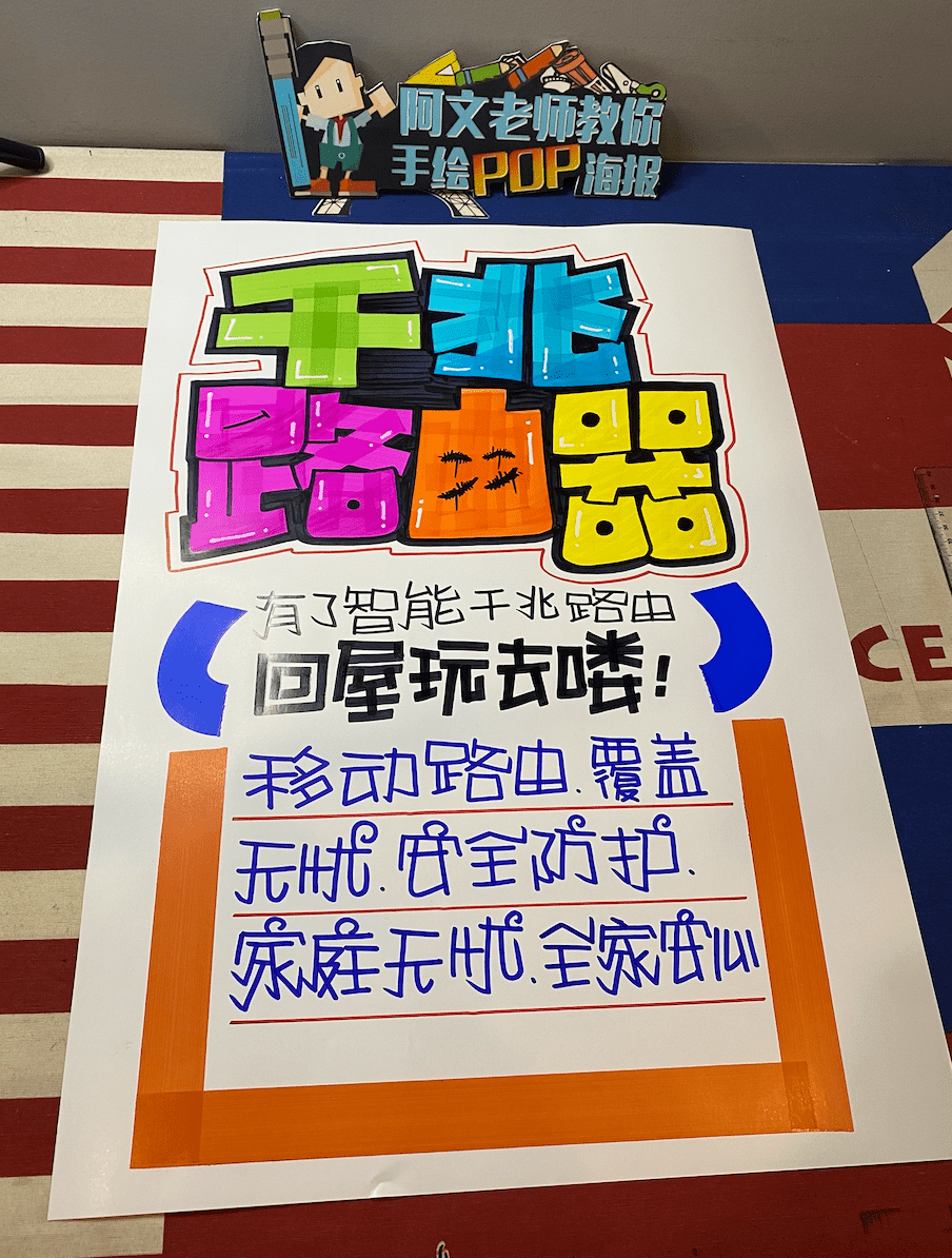 【d152】千兆路由器 手绘pop海报_马克