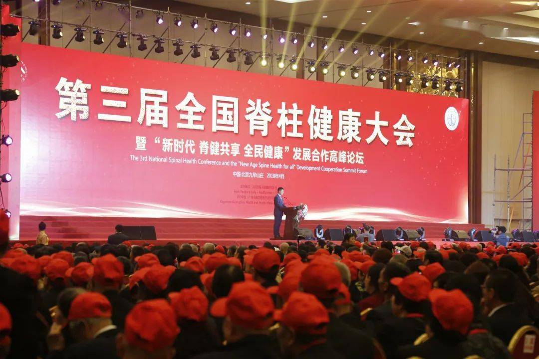 2018 第三届全国脊柱大会第二届全国脊柱健康大会暨"健康中国·强壮