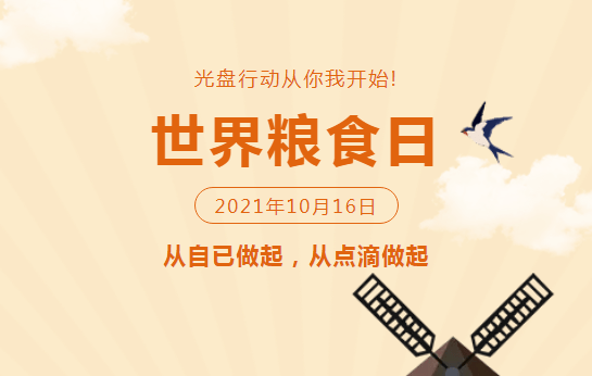 1981年10月16日为首次世界粮食日纪念日