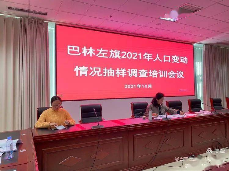 【部门动态】巴林左旗2021年人口变动情况抽样调查培训会议