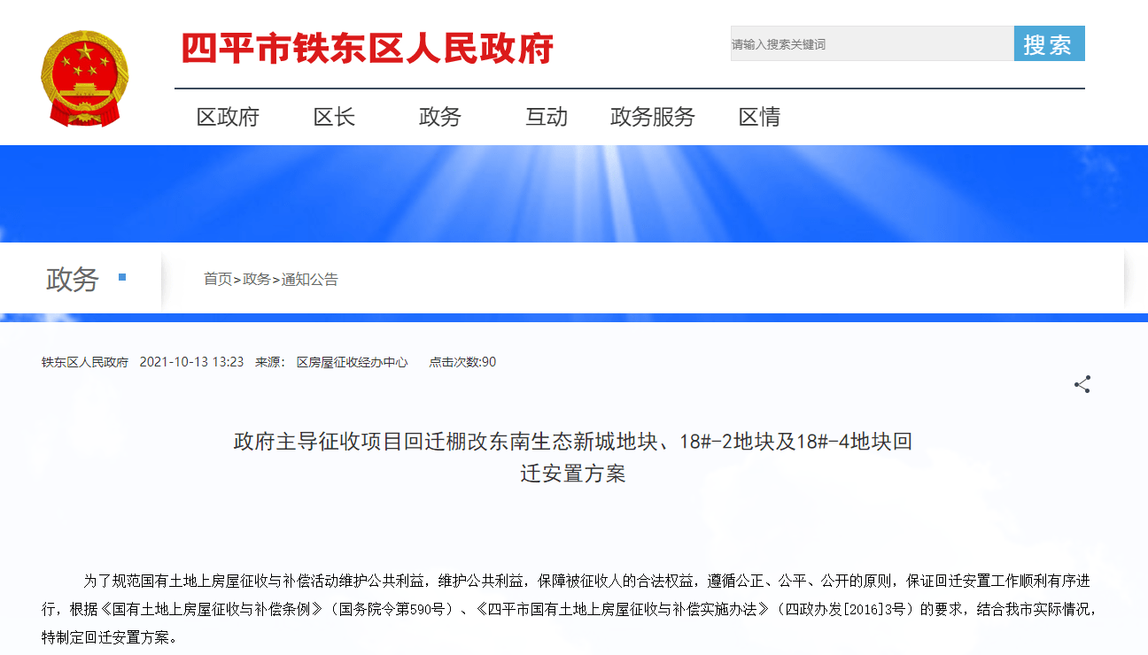 四平市铁东区政府发布:政府主导征收项目回迁棚改东南生态新城地块,18