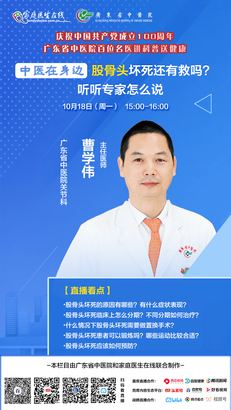 第二场:时间:10月18日(周一)15:00-16:00嘉宾:曹学伟主题:股骨头坏死