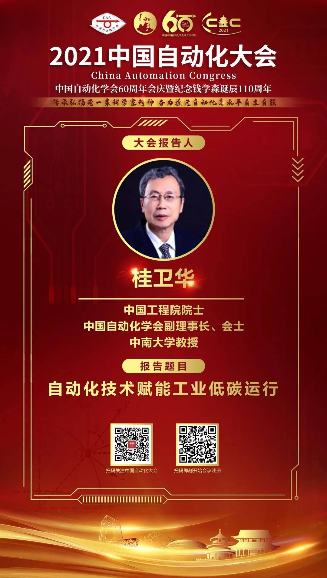 【cac2021 特邀报告】中国工程院院士桂卫华话自动化技术赋能工业低碳