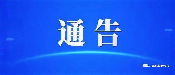 稷山县新冠肺炎疫情防控指挥部办公室通告〔2021〕22号