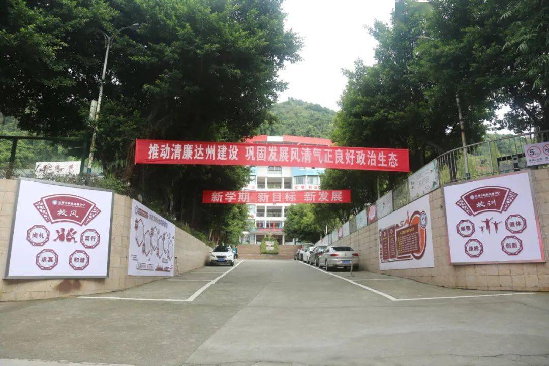 达州市职业高级中学积极传达学习中国共产党达州市第五次党代会精神