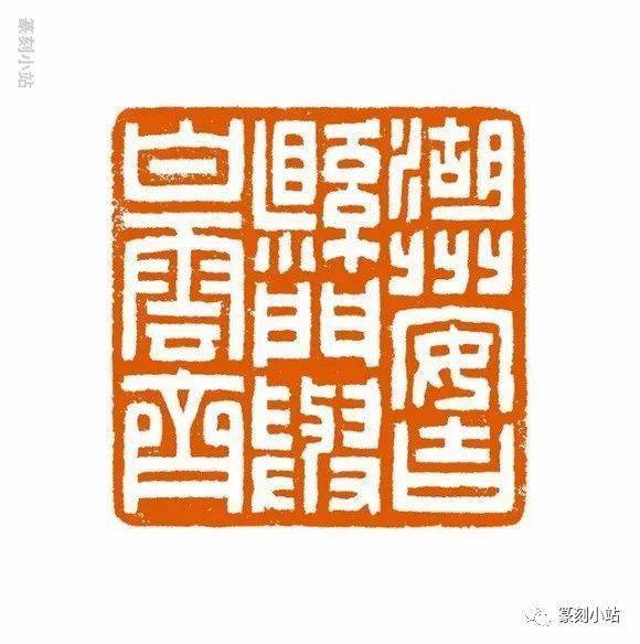 桑建华篆刻作品精选,46品雅赏,观其印令人映目心赏不置