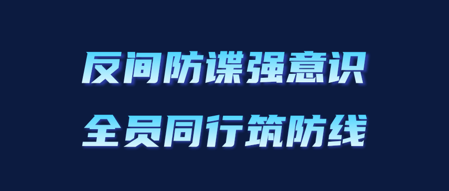 反间防谍强意识 全员同行筑防线_保密