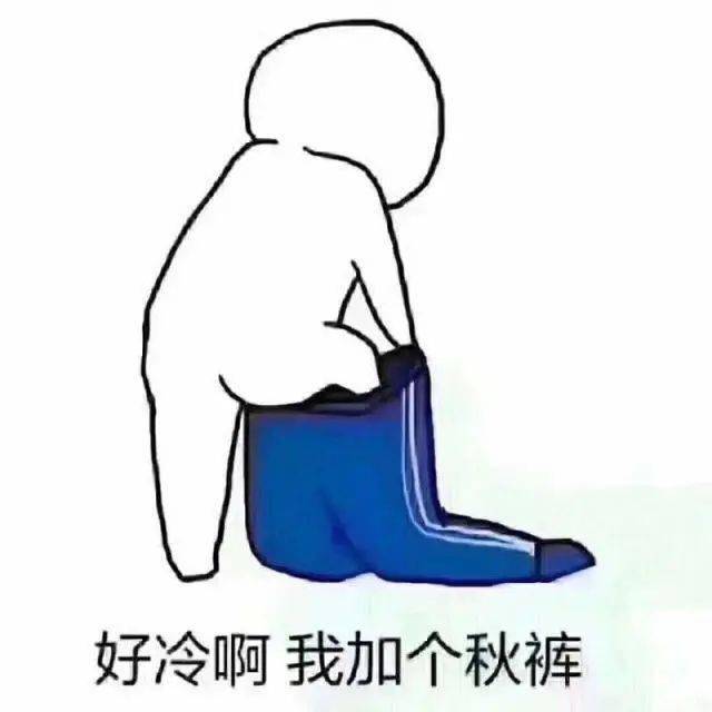 冷!今天你"脱单"了吗?_养生