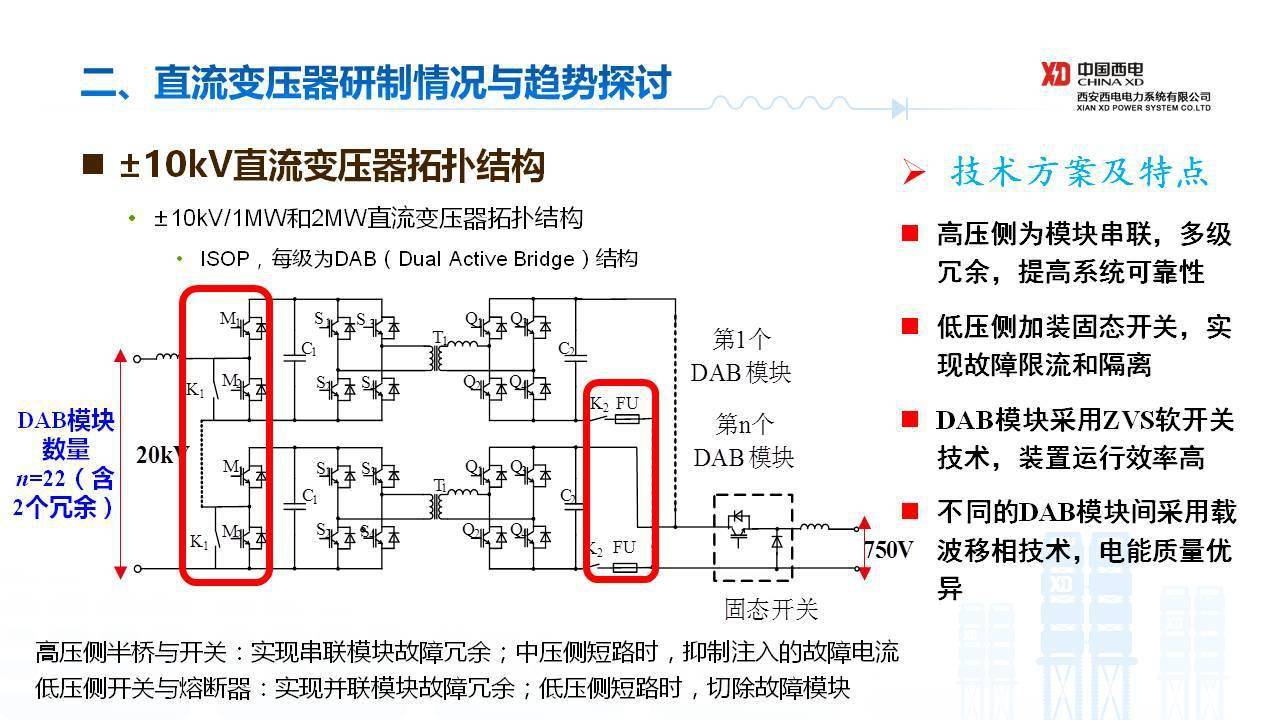 西安西电电力系统公司封磊博士:中压直流变压器研制与