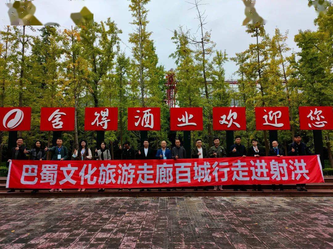 【诗里酒里射洪等你】巴蜀文化旅游走廊百城行活动走进射洪
