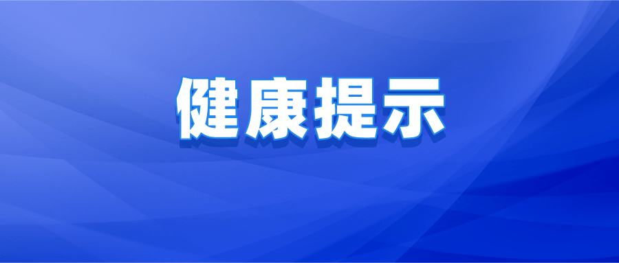 蚌埠疾控发布重要健康提示