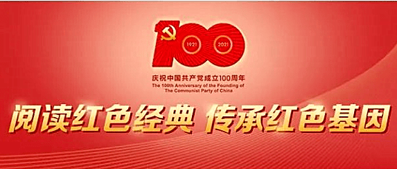 周年,紧扣" 阅读红色经典 传承红色基因 "这一主题,书单共分特别推荐