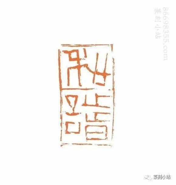古意泱泱神采内藏戴武篆刻作品欣赏共33品附释文