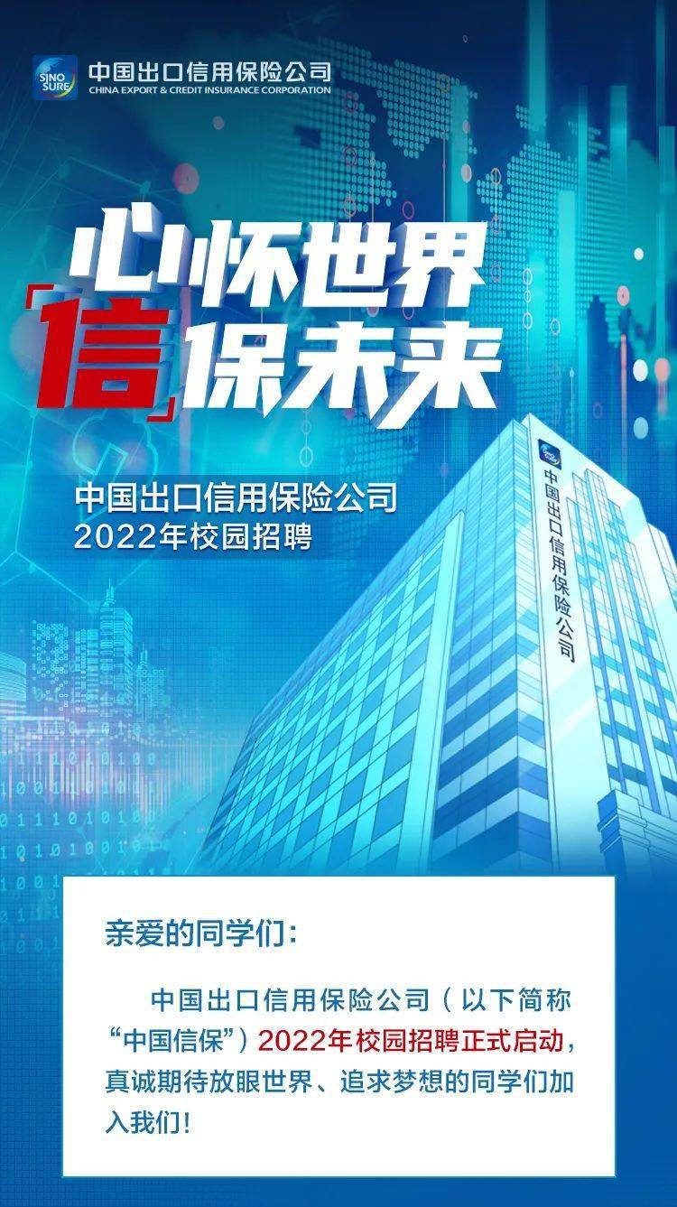 金融招聘|中国出口信用保险公司2022年校园招聘公告