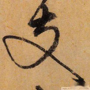 每日一字 | 支_张旭光