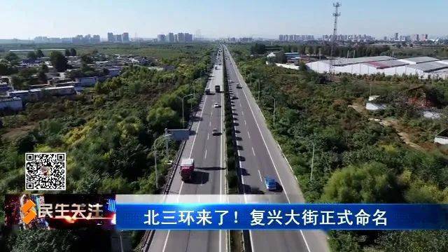 北三环来了!复兴大街正式命名;石家庄这条道路要征名