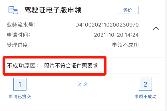 申领电子驾驶证,照片审不通怎么办?