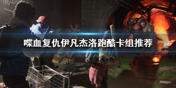 《喋血复仇》伊凡杰洛如何搭配卡组?伊凡杰洛跑酷卡组