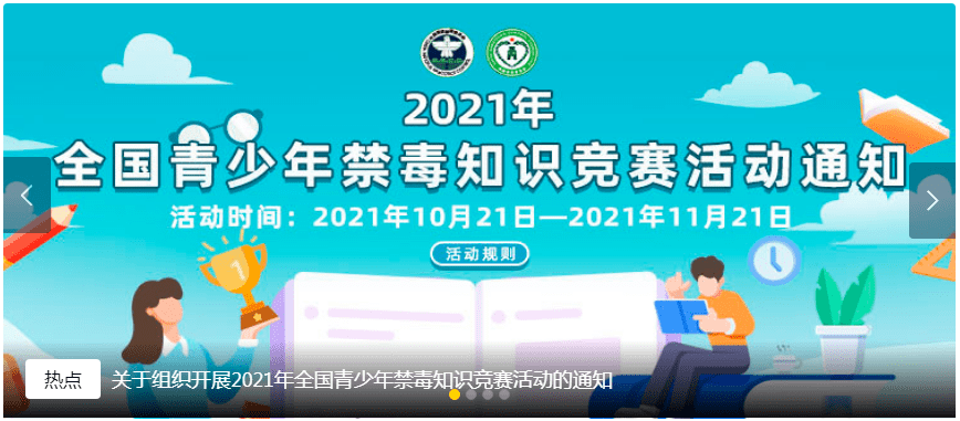 2021年全国青少年禁毒知识竞赛活动开始啦