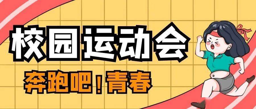 奔跑吧,青春!邹平这所学校运动会精彩不断._医护