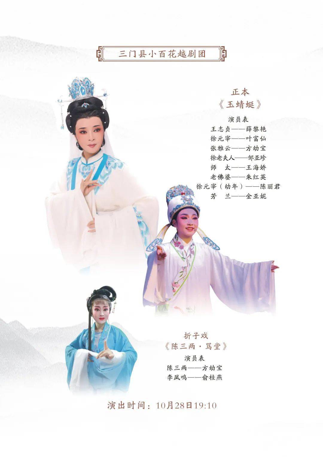 团台州市椒江越艺越剧团玉环市小百花越剧团三门泳洲越剧团台州市路桥
