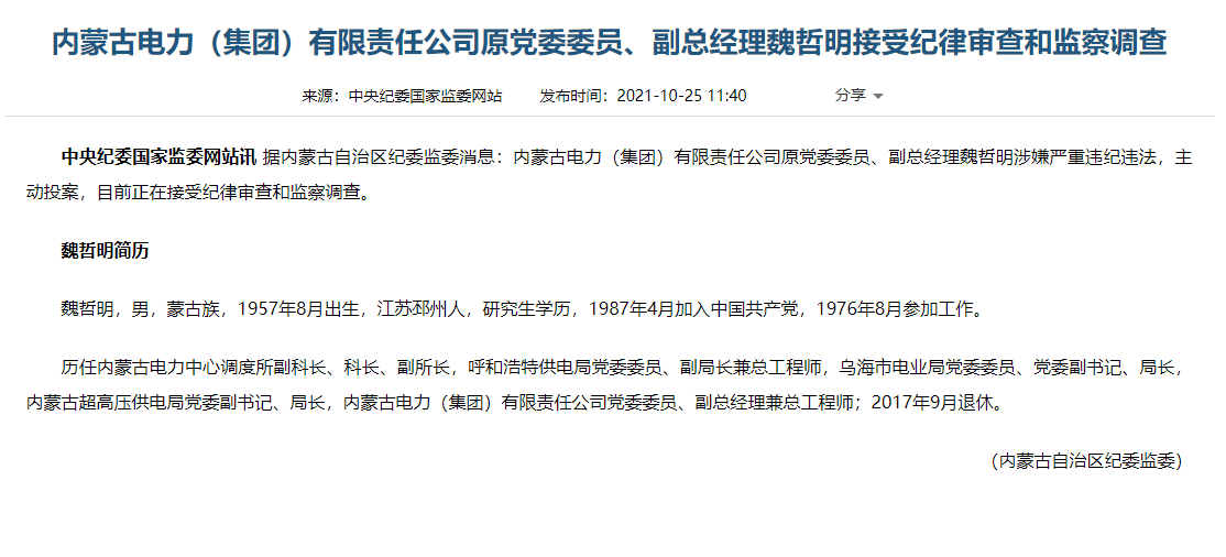 内蒙古电力集团有限责任公司原副总经理魏哲明接受纪律审查和监察调查