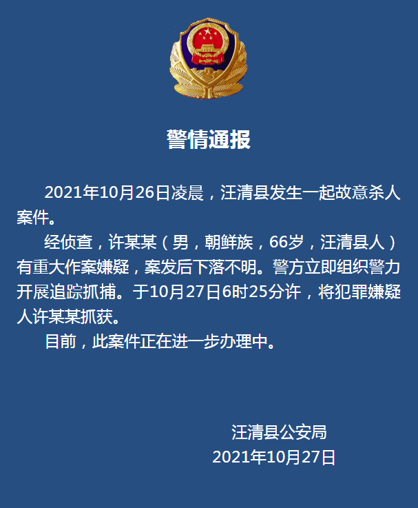 汪清警方通报:这名嫌疑人已落网_延边