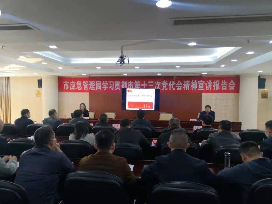 市应急管理局举行学习贯彻市第十三次党代会精神宣讲报告会