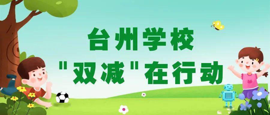 仙居实验小学仙居一小等4所学校落实双减不折不扣有声有色丨双减学校