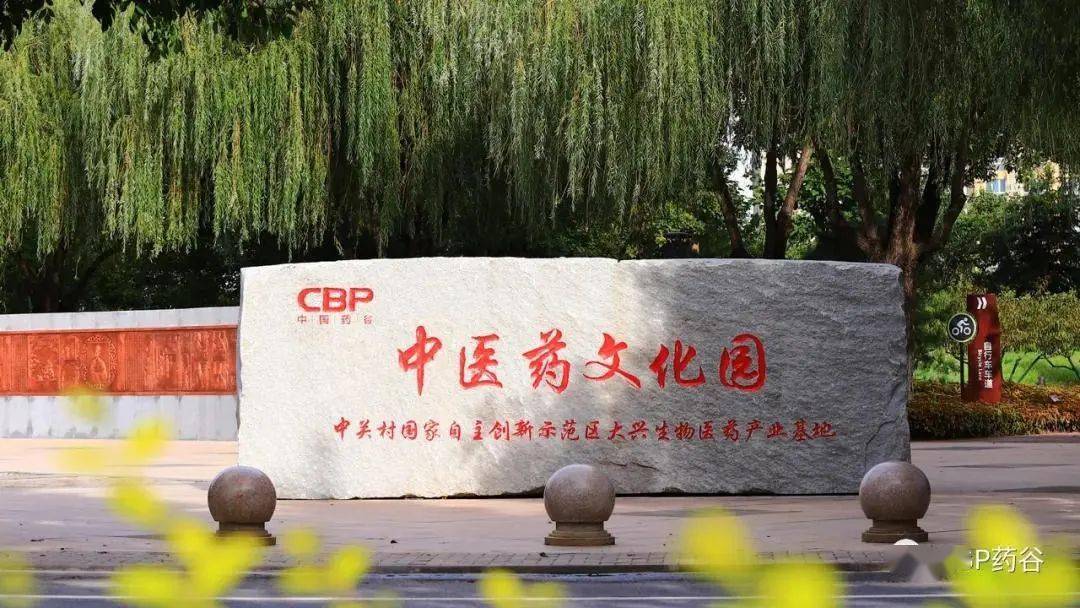 弘扬传统文化中医药文化园正式开园
