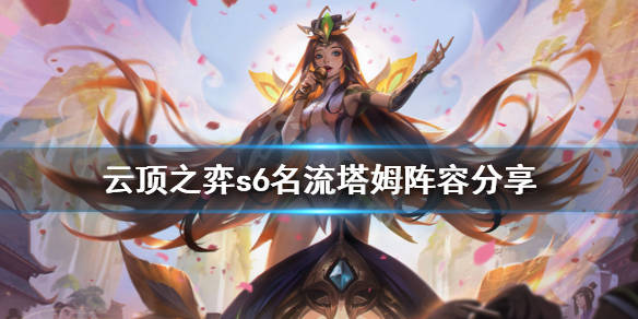 云顶之奕s6塔姆怎么吃