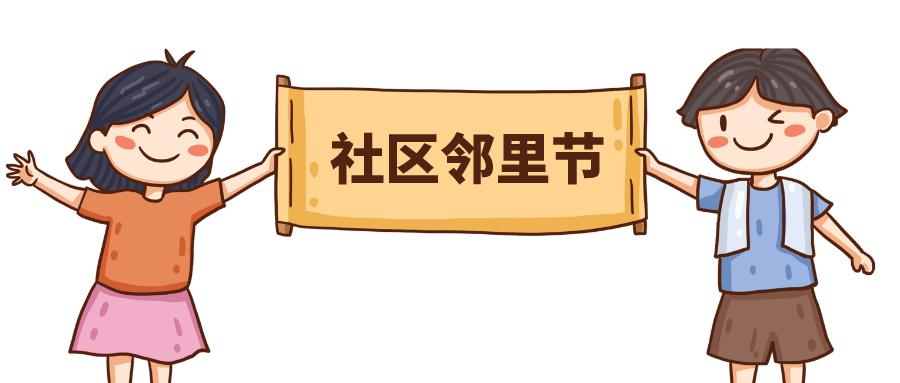 社区邻里节邻里守望相助共建美好家园顺义区第三届社区邻里节圆满结束