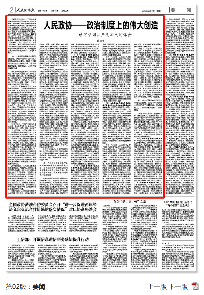 《人民政协报》刊登张庆黎署名文章:人民政协——政治