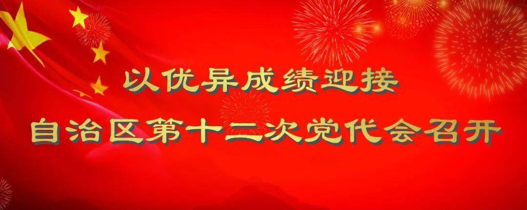 【以优异成绩迎接自治区第十二次党代会召开】今年前三季度龙州县各项