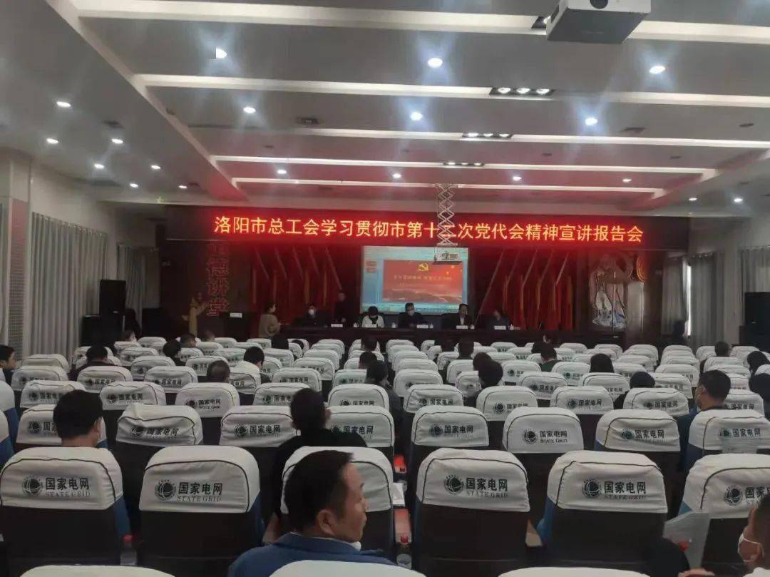 洛阳市总工会持续开展市第十二次党代会精神学习宣讲活动